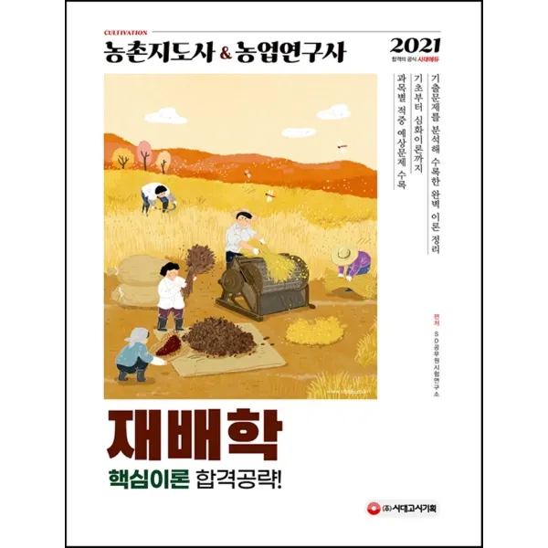 재배학 농촌지도사&농업연구사 핵심이론 합격공략 2021 시대고시기획