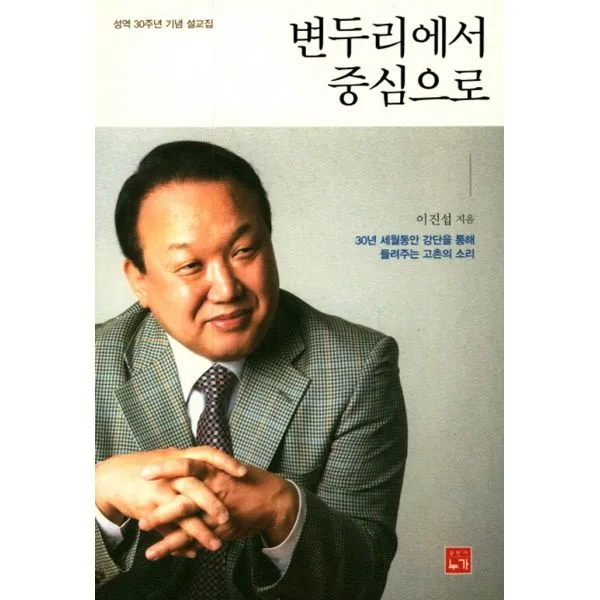 변두리에서 중심으로 : 성역 30주년 기념 설교집, 도서출판 누가