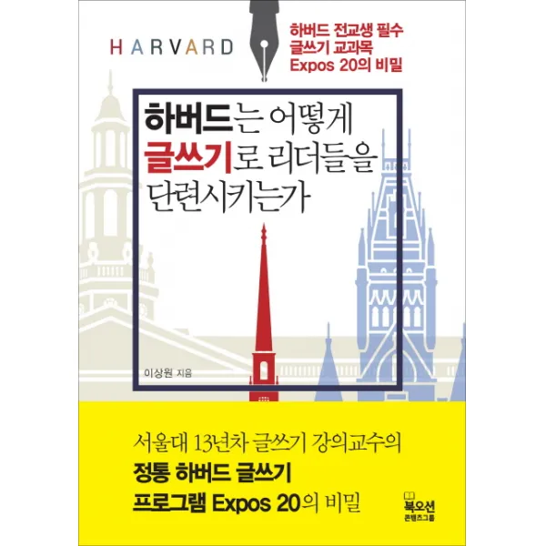 하버드는 어떻게 글쓰기로 리더들을 단련시키는가:하버드 전교생 필수 글쓰기 교과목 Expos 20의 비밀, 북오션