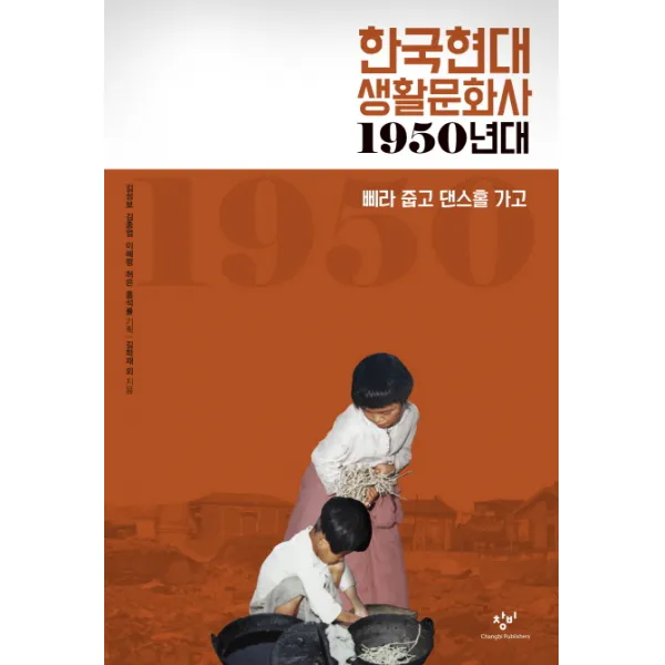 한국현대 생활문화사: 1950년대:삐라 줍고 댄스홀 가고, 창비