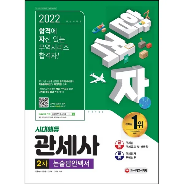 2022 합격자 관세사 2차 논술답안백서, 시대고시기획