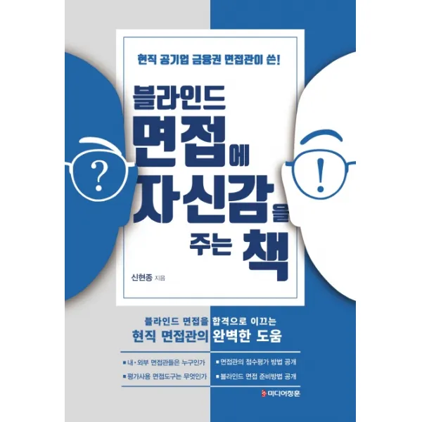 블라인드 면접에 자신감을 주는 책:현직 공기업 금융권 면접관이 쓴!, 미디어정훈