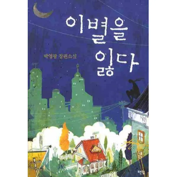 이별을 잃다, 팬덤