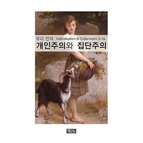 우리안의 개인주의와 집단주의, 책과나무