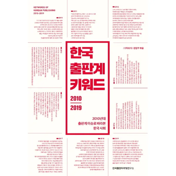 한국 출판계 키워드 2010-2019:2010년대 출판계 이슈로 바라본 한국 사회, 한국출판마케팅연구소