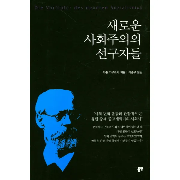새로운 사회주의의 선구자들, 동연