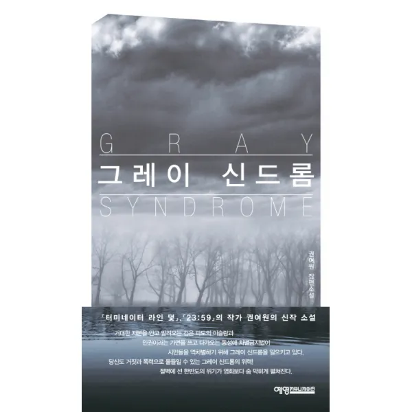 그레이 신드롬:권여원 장편소설, 예영커뮤니케이션