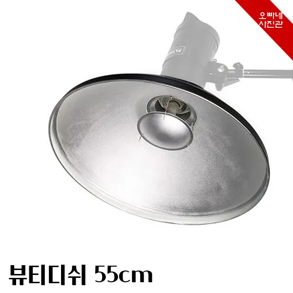  오빠네사진관 사진조명도구 뷰티디쉬55 프로필사진도구 인물사진장비 전문스튜디오도구 1개 뷰티디쉬55 +허니컴포함 