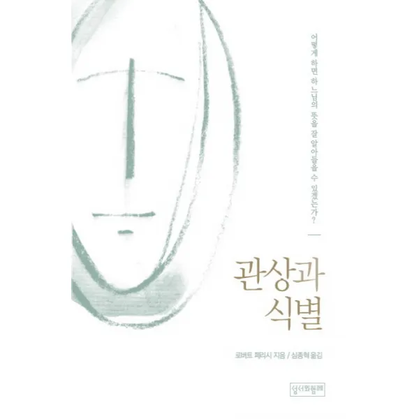 관상과 식별, 성서와함께