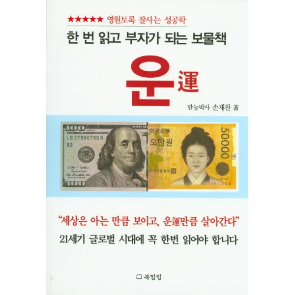 운:영원토록 잘사는 성공학, 북힐링