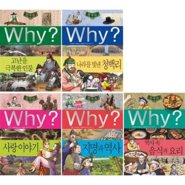 [멸치쇼핑]예림당/(전5권)Why? 한국사 36-40 / 고난을극복한인물/ 나라르빛낸청백리/ 사랑이야기/ 지명과역사/ 역사속음식과요