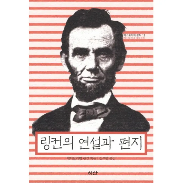링컨의 연설과 편지, 이산