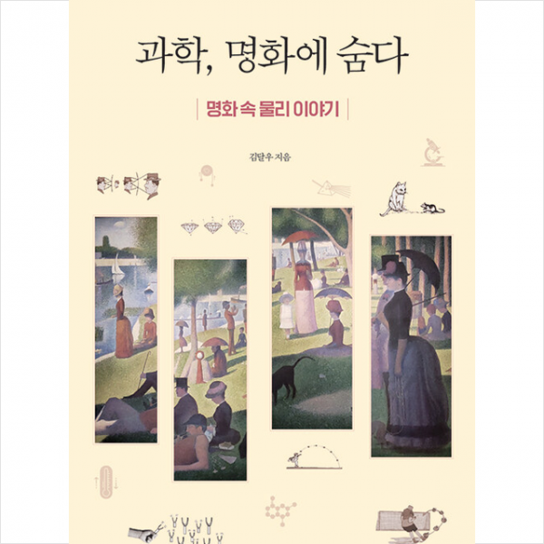 과학, 명화에 숨다 + 미니수첩 증정, 김달우, 전파과학사