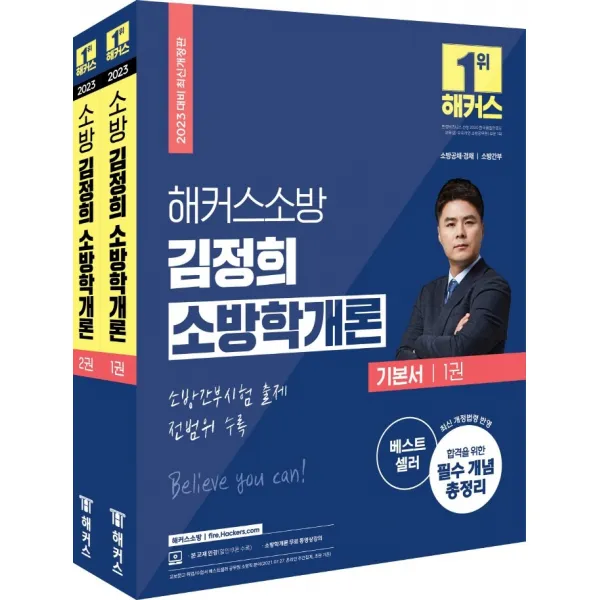 2023 해커스소방 김정희 소방학개론 기본서:소방 공채·경채·소방간부 시험 대비 l 최신 개정법령 반영, 해커스소방
