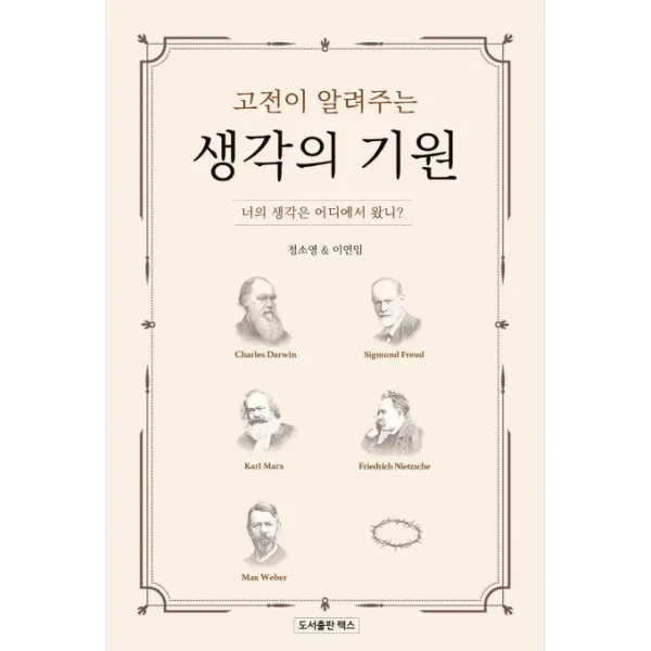 고전이 알려주는 생각의 기원:너의 생각은 어디에서 왔니?, 렉스