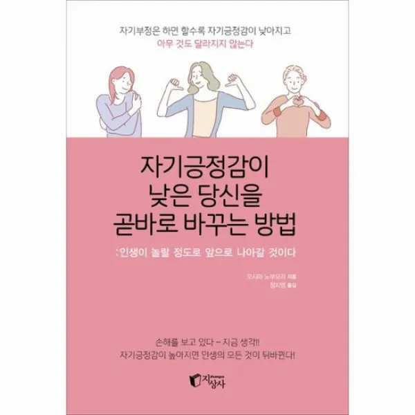 자기긍정감이 낮은 당신을 곧바로 바꾸는 방법