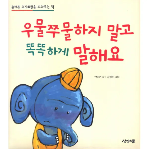 우물쭈물하지 말고 똑똑하게 말해요:올바른 의사표현을 도와주는 책, 상상스쿨