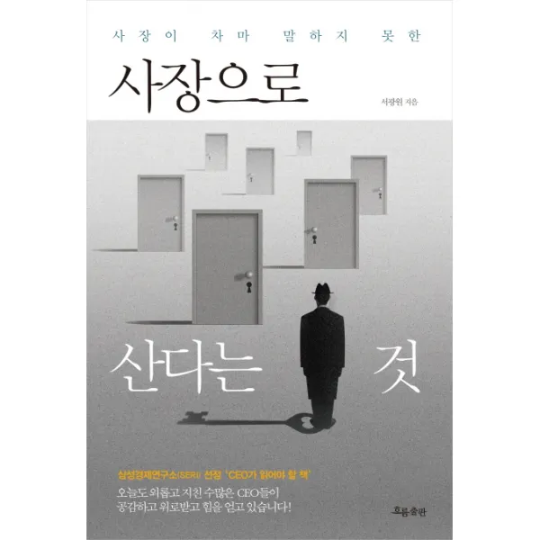 사장이 차마 말하지 못한 사장으로 산다는 것, 흐름출판