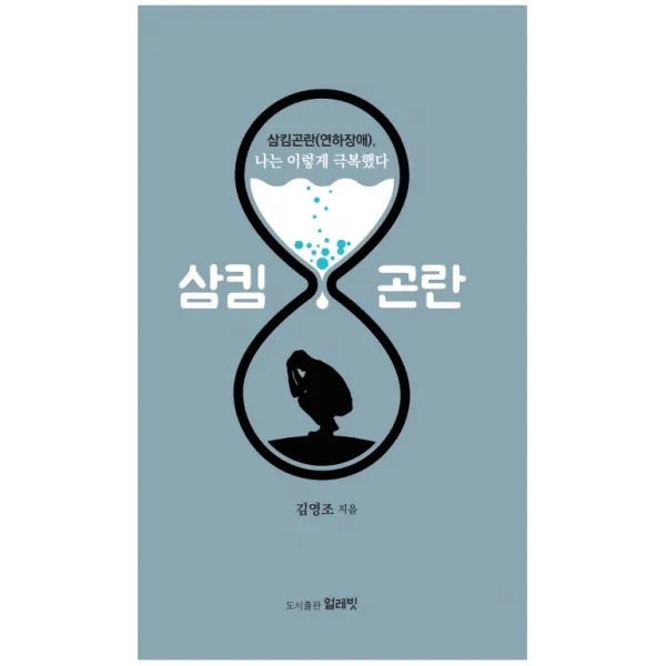 삼킴곤란(연하장애), 나는 이렇게 극복했다, 김영조 저, 얼레빗