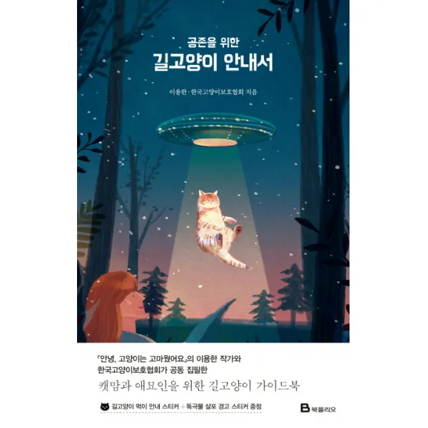 공존을 위한 길고양이 안내서, 북폴리오