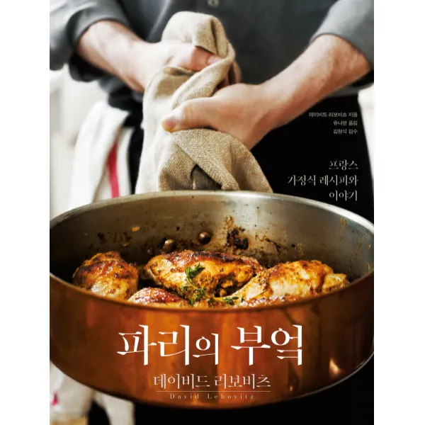 파리의 부엌 : 프랑스 가정식 레시피와 이야기, 벤치워머스