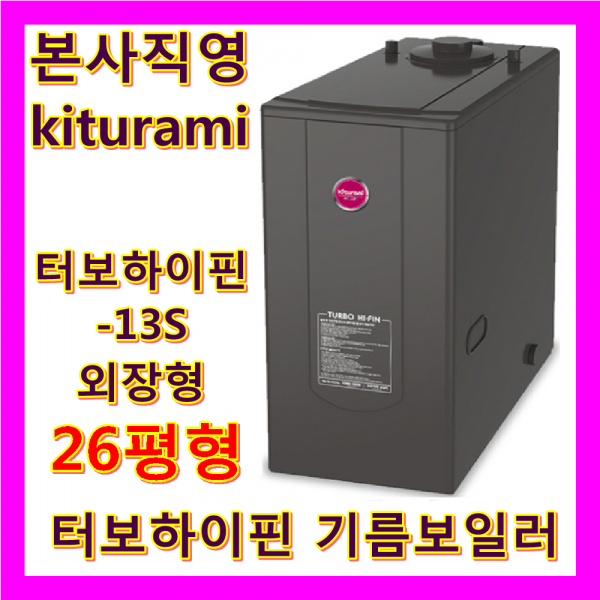 귀뚜라미 기름보일러(터보하이핀)(스텐하이핀), 터보하이핀-13S