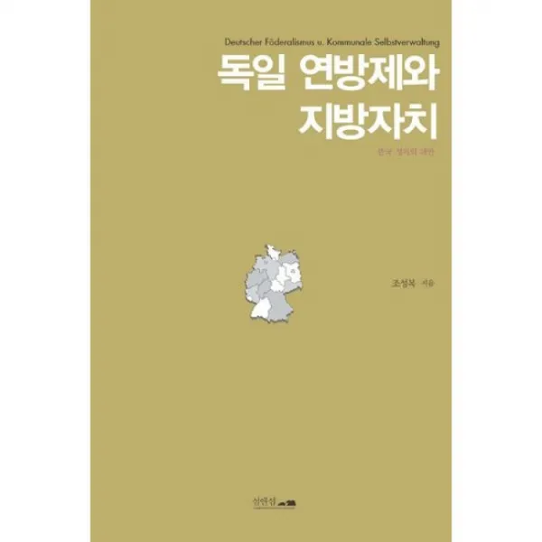 독일 연방제와 지방자치