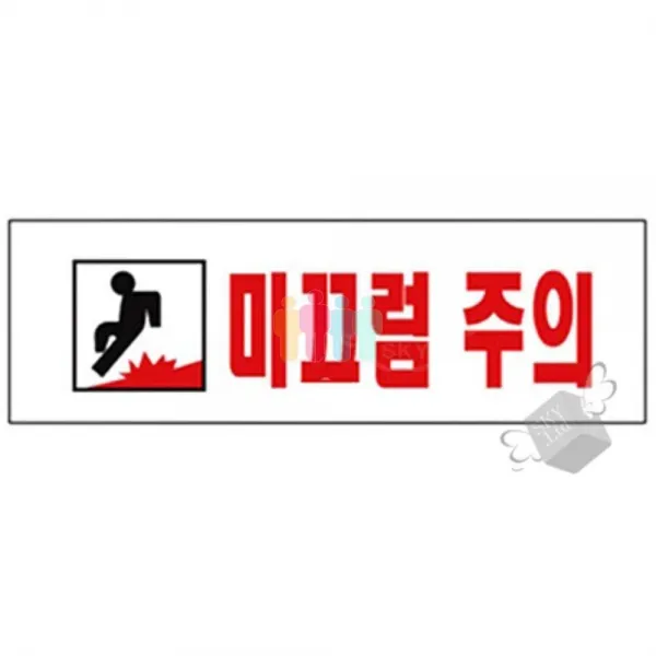 아크릴 안내판 표지판 (미끄럼주의) 1P 푯말 경고판 - (아크릴판/안내문/경고문/디자인문패/인테리어소품), 본상품선택