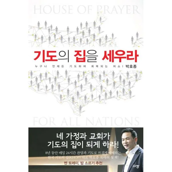 기도의 집을 세우라 : 누구나 언제든 기도하며 회복되는 처소, 규장(규장문화사)