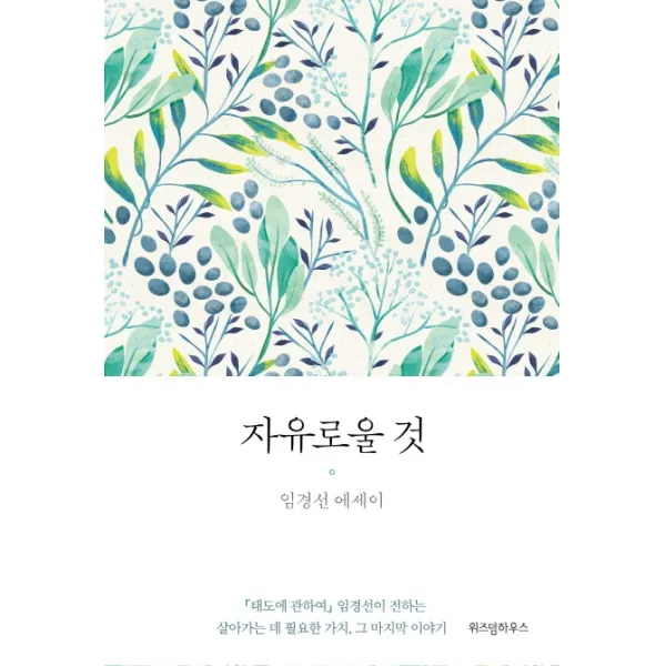 자유로울 것 양장본, 예담