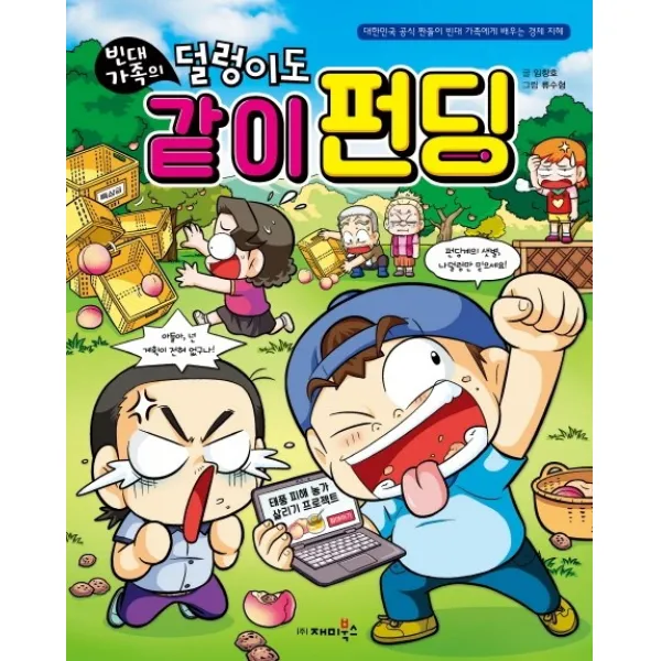 빈대 가족의 덜렁이도 같이 펀딩:대한민국 공식 짠돌이 빈대 가족에게 배우는 경제 지혜, 재미북스