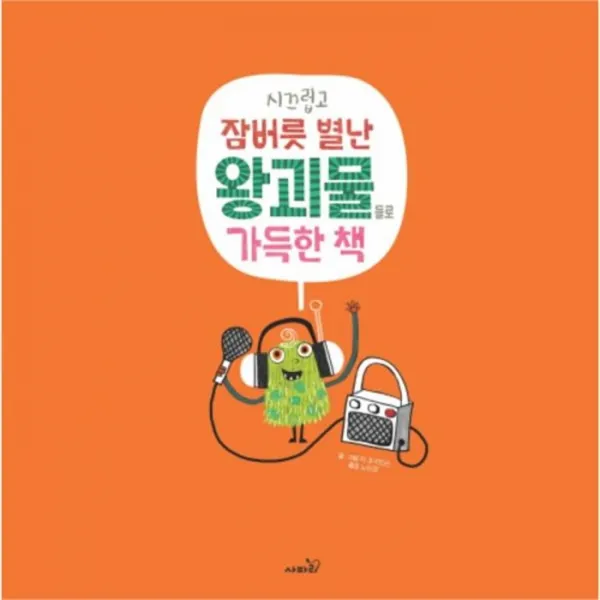 웅진북센 시끄럽고 잠버릇 별난 왕괴물들로 가득한 책, One color | One Size@1