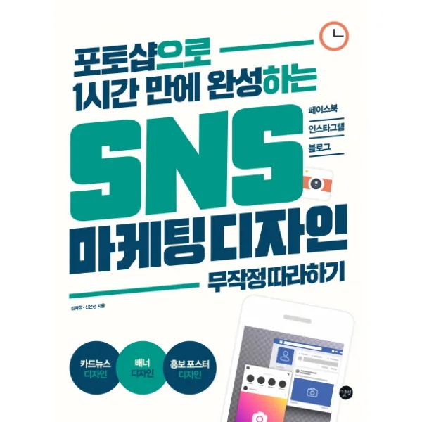 포토샵으로 1시간 만에 완성하는 SNS 마케팅 디자인 무작정 따라하기:페이스북 인스타그램 블로그, 길벗