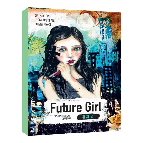 퓨처 걸 / 청각장애 소녀 환경 재앙이 닥친 내일을 구하다