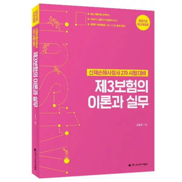 제3보험의 이론과 실무(신체손해사정사 2차 시험 대비)(2021), 고시아카데미