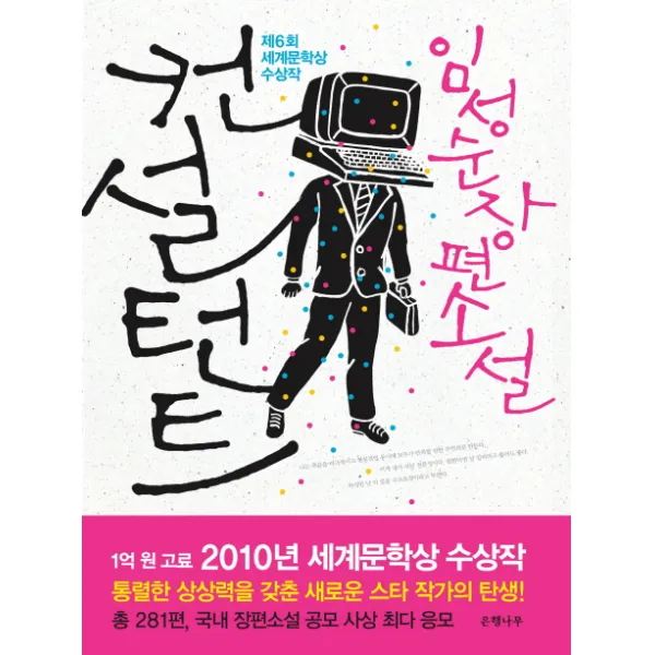 컨설턴트:제6회 세계문학상 당선작, 은행나무