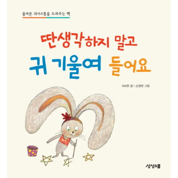 딴생각하지말고 귀기울여 들어요:올바른 의사소통을 도와주는 책, 상상스쿨