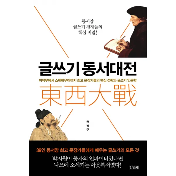 글쓰기 동서대전 : 이덕무에서 쇼펜하우어까지 문장가들의 핵심 전략과 글쓰기 인문학, 김영사