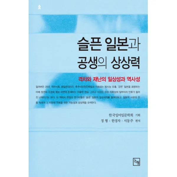 슬픈 일본과 공생의 상상력:격차와 재난의 일상성과 역사성, 논형