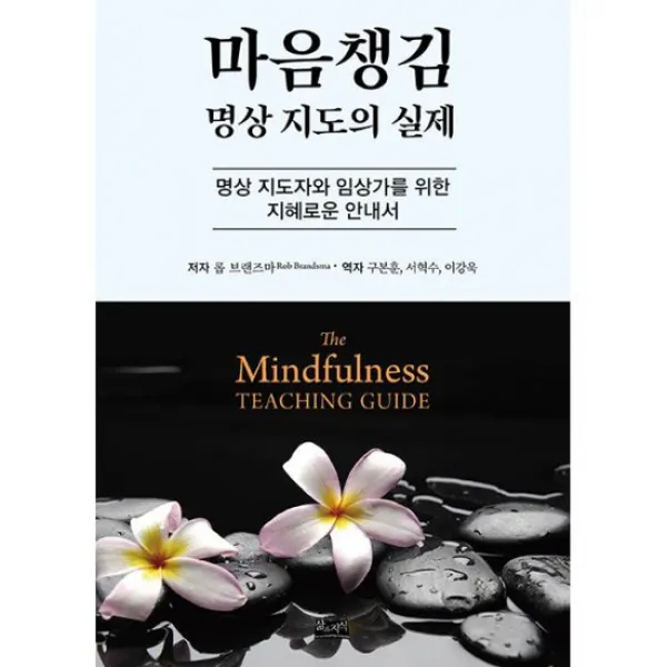 마음챙김 명상 지도의 실제 : 명상 지도자와 임상가를 위한 지혜로운 안내서