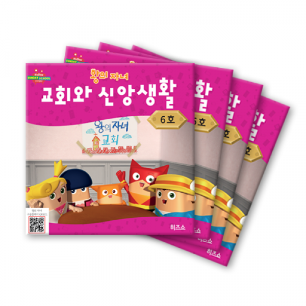 위드지저스 히즈쇼 왕의 자녀 공과교재 1~6호 택1 (히즈쇼 주일학교 예배자료집), 6호-교회와신앙생활