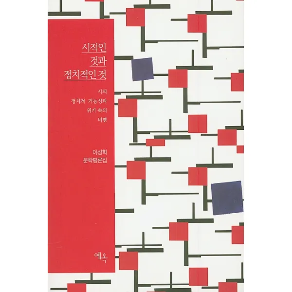 시적인 것과 정치적인 것:이성혁 문학평론집, 예옥