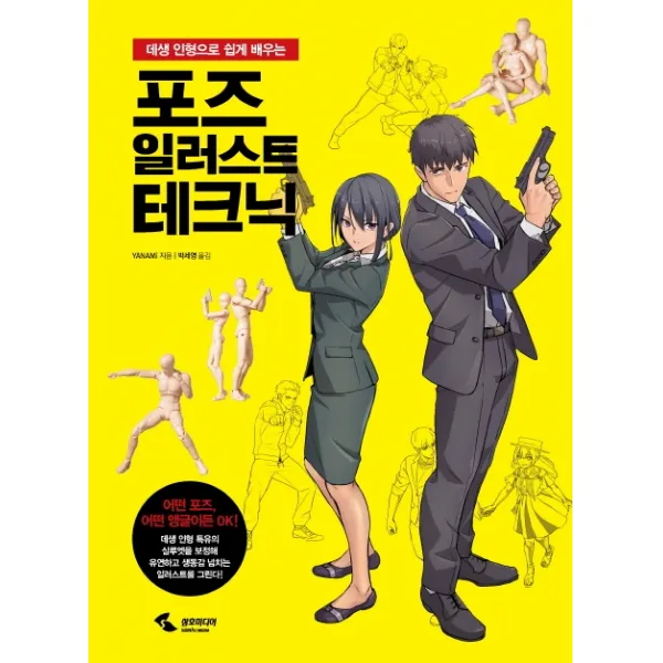 데생 인형으로 쉽게 배우는 포즈 일러스트 테크닉, 삼호미디어