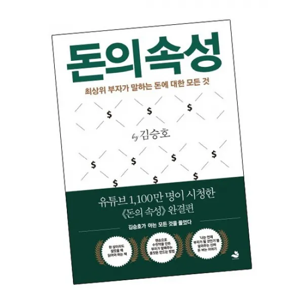 돈의 속성 / 스노우폭스북스 책