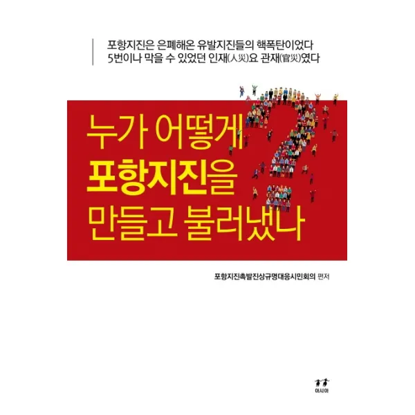 누가 어떻게 포항지진을 만들고 불러냈나?, 아시아