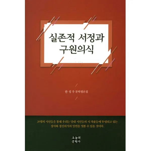 실존적 서정과 구원의식, 오늘의문학사