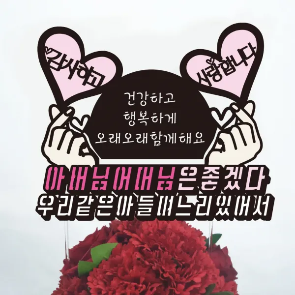 써봄토퍼 용돈 박스 용돈토퍼 환갑 생신 어버이날선물 돈케이크, .아버님어머님은좋겠다+우리같은아들.며느리있어서