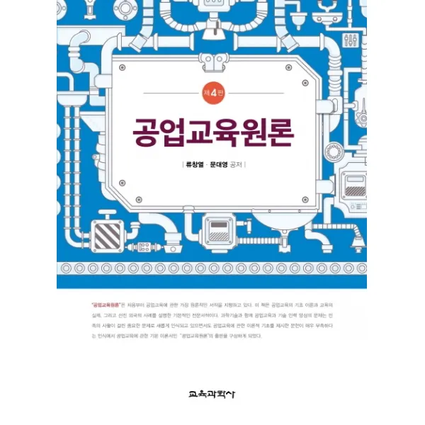 공업교육원론, 교육과학사