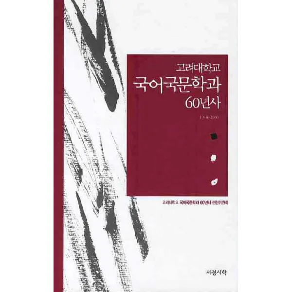 고려대학교 국어국문학과 60년사 1946 2006 서정시학