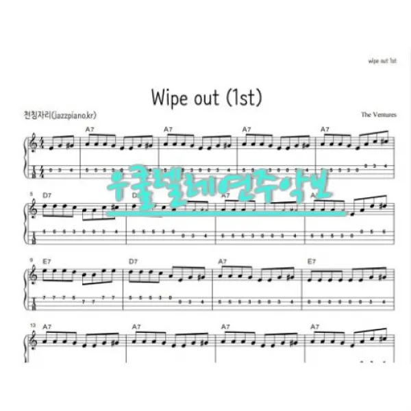 없음 우쿨렐레 연주곡 합주악보 - wipe out